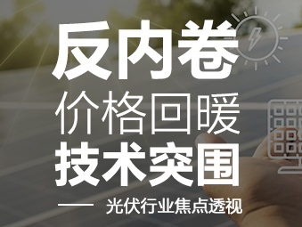 反內(nèi)卷、價格回暖、技術(shù)突圍 ——光伏行業(yè)焦點(diǎn)透視