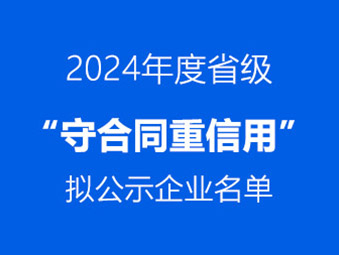 恭喜！這兩家企業(yè)通過省級 “守合同重信用” 初審公示?