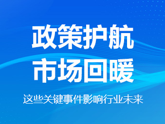 政策護(hù)航、市場回暖，這些關(guān)鍵事件影響行業(yè)未來